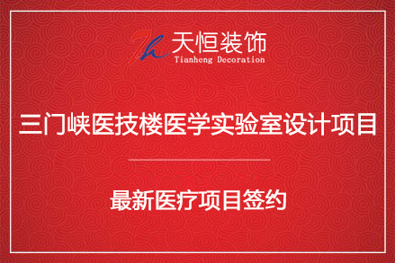祝贺三门峡医技楼医学实验室项目签约河南天恒装饰