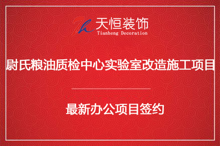 祝贺尉氏县粮油质检中心实验室装修改造签约河南天恒装饰