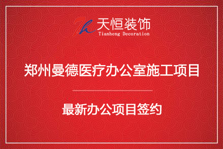 祝贺郑州曼德医疗办公室装修签约河南天恒装饰