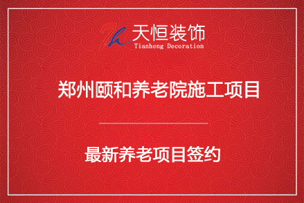 祝贺郑州颐和养老院装修设计及施工签约河南天恒装饰