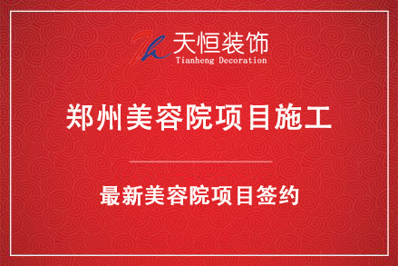 祝贺郑州美容院装修项目签约河南天恒装饰