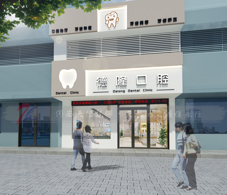 祝贺新郑龙湖牙科诊所装修签约河南天恒装饰