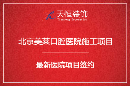 祝贺北京美莱口腔医院装修施工项目签约河南天恒装饰公司