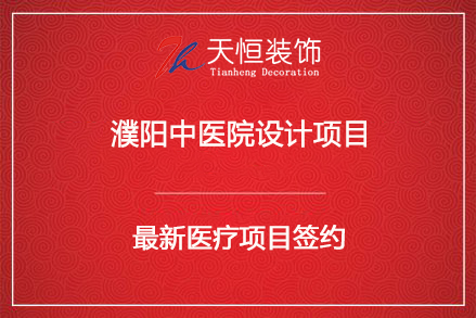 祝贺濮阳中医院设计签约河南天恒建筑装饰工程有限公司