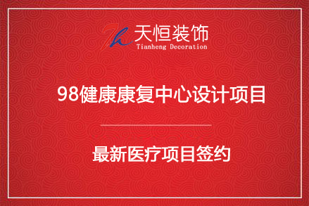 祝贺郑州98康复健康馆项目签约河南天恒建筑装饰工程有限公司